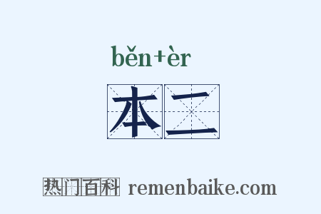 本二是什么意思的图片